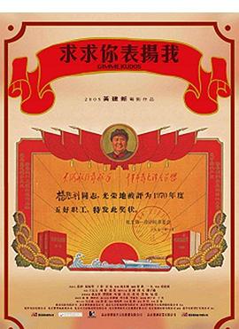 求求你，表扬我