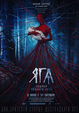 芭芭雅嘎：林中恶魔