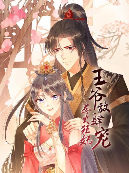 惹火狂妃：王爷放肆宠