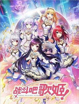 战斗吧歌姬！第零季