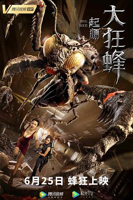 大狂蜂：起源