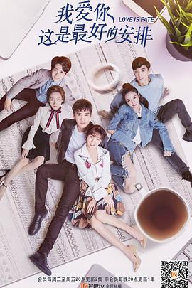 我爱你，这是最好的安排