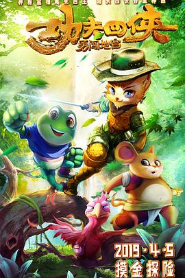 功夫四侠：勇闯地宫