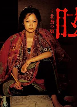 眩：北斋之女