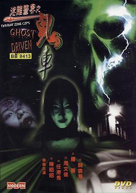 迷离警界：鬼车
