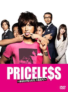 PRICELESS：有才怪，这样的东西！