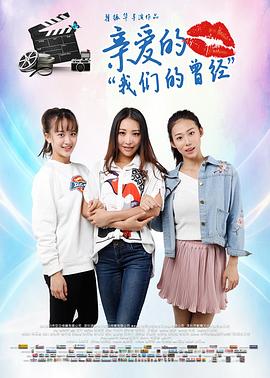 亲爱的大香蕉啪啪啪的曾经