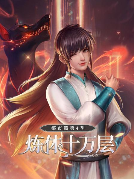 炼体十万层：都市篇第四季