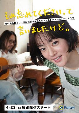 已经跟你说过了，请当作无事发生