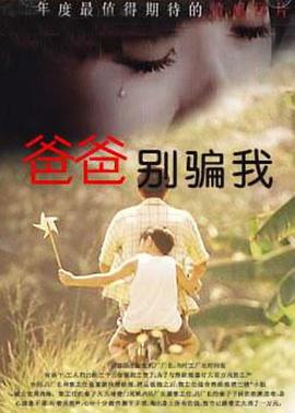 爸爸，你别骗我