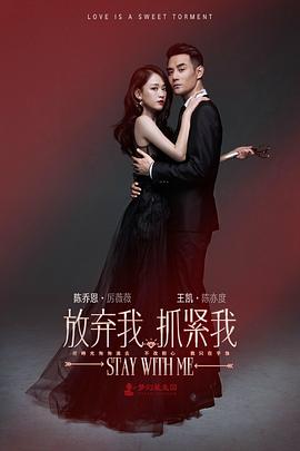 放弃我，抓紧我