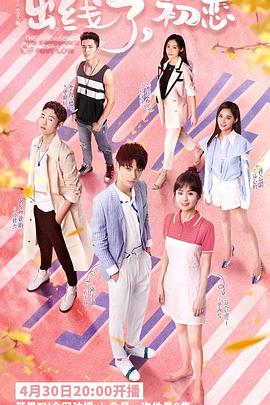 出线了，初恋