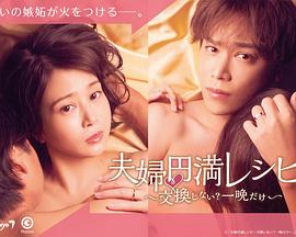 夫妇圆满食谱～不交换吗？仅此一晚～