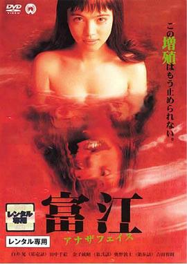 富江2：另一张面孔