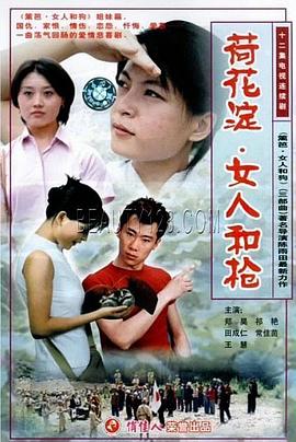 荷花淀、女人和枪