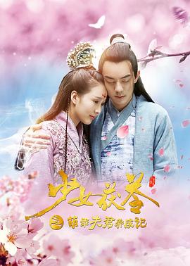 少女茯苓1：萌乖夫君养成记