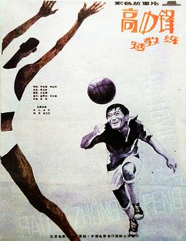 高中锋，矮教练