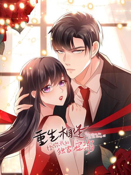 重生相逢：给你我的独家宠溺