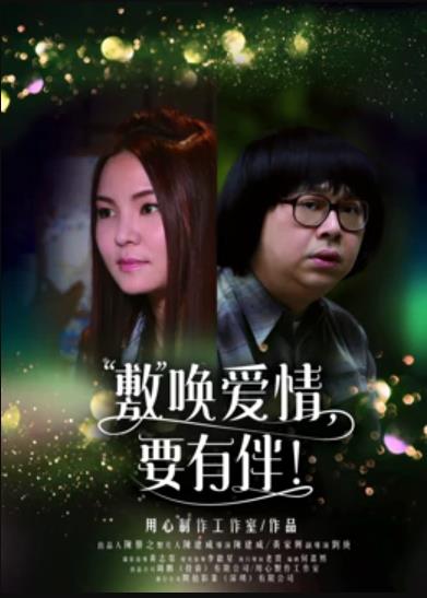 敷唤爱情，要有伴！