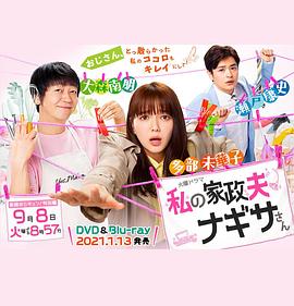 我的家政夫渚先生：新婚大叔特别篇