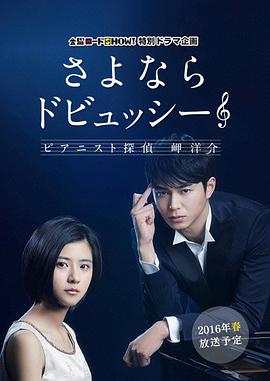 再见了德彪西：钢琴侦探岬洋介