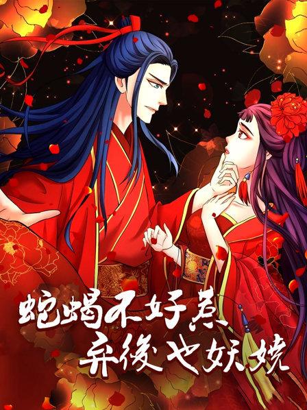 蛇蝎不好惹：弃后也妖娆