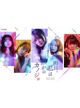 明天，我会成为谁的女友