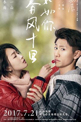 春风十里，不如你