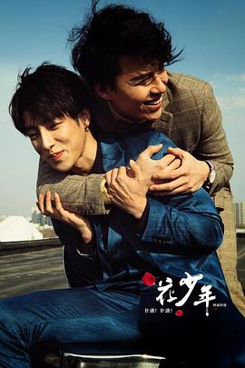 扑通！扑通！花少年