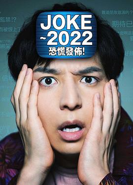 JOKE ～2022恐慌发布！