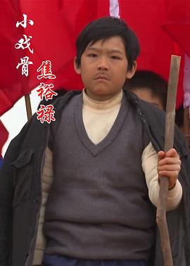 小戏骨：焦裕禄