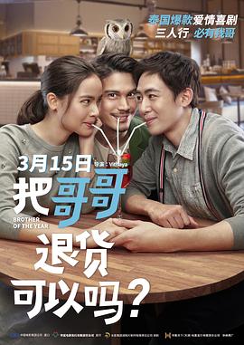 把哥哥退货可以吗？