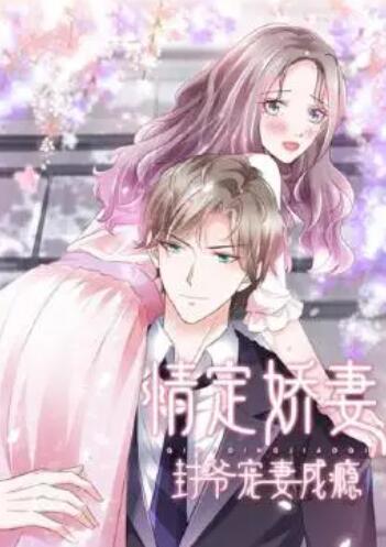 情定娇妻：封爷宠妻成瘾