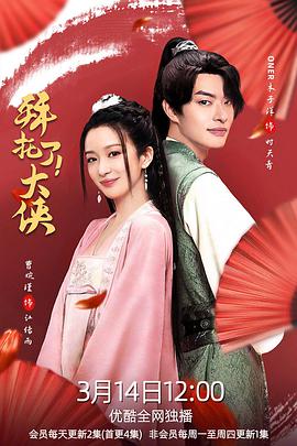 拜托了！大侠