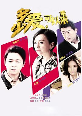 多少爱，可以重来