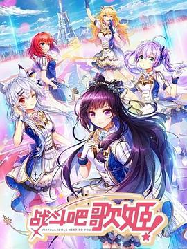 战斗吧歌姬！第一季