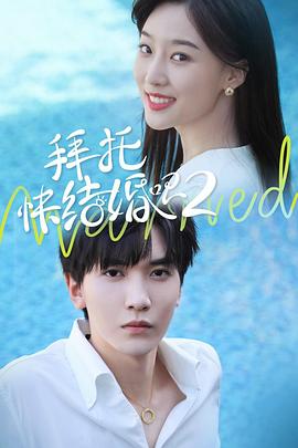 拜托，快结婚吧！第二季