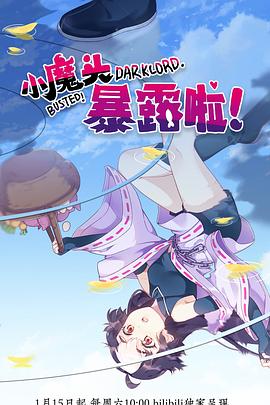 小魔头暴露啦！