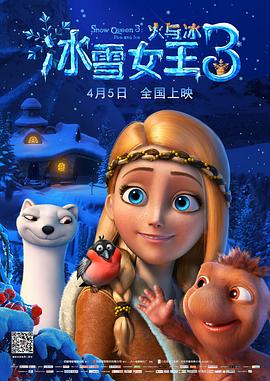 冰雪女王3：火与冰