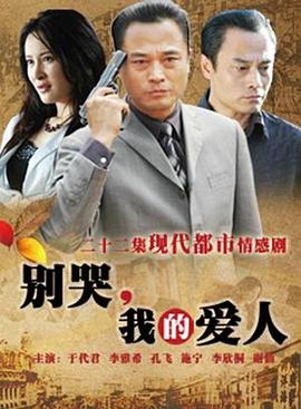 别哭，我的爱人