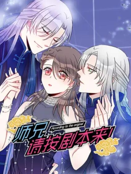 师兄，请按剧本来！ 动态漫