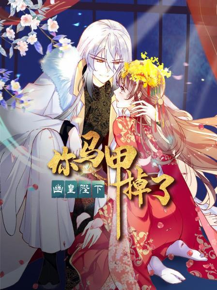 你马甲掉了，幽皇陛下