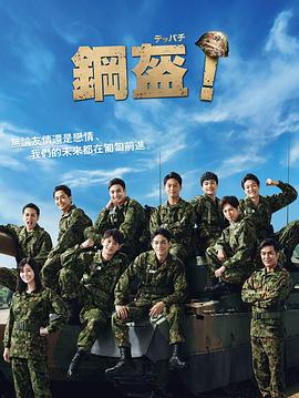 Teppachi! 钢盔！