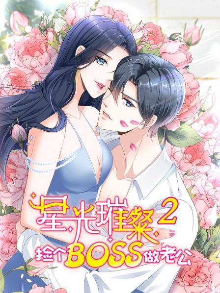 星光璀璨：捡个boss做老公第二季