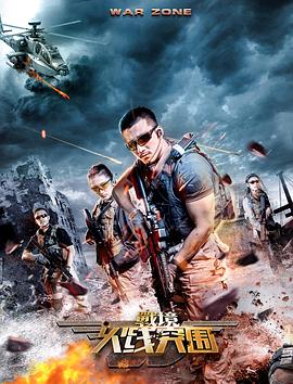 战境：火线突围