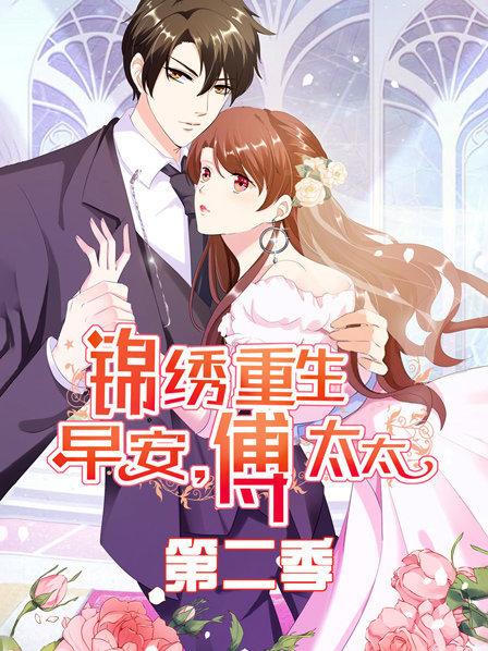 锦绣重生：早安傅太太第二季