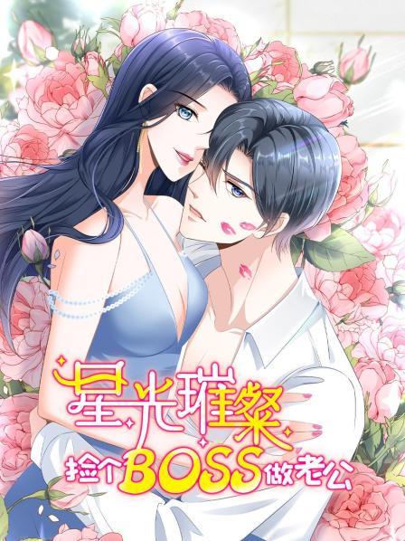 星光璀璨：捡个boss做老公