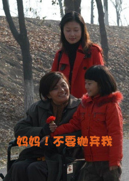 妈妈！不要抛弃我