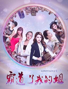 霸道了，我的姐