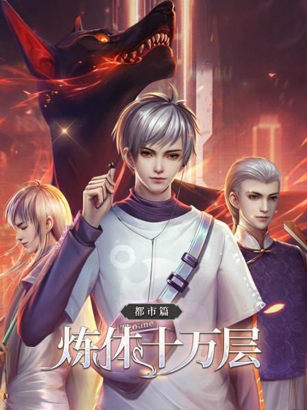 炼体十万层：都市篇